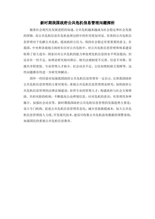 新时期我国政府公共危机信息管理问题探析