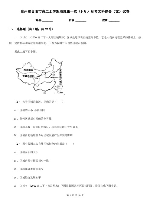 贵州省贵阳市高二上学期地理第一次(9月)月考文科综合(文)试卷