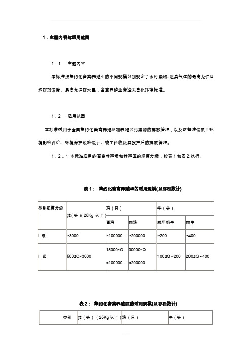 畜禽养殖业污染物排放标准