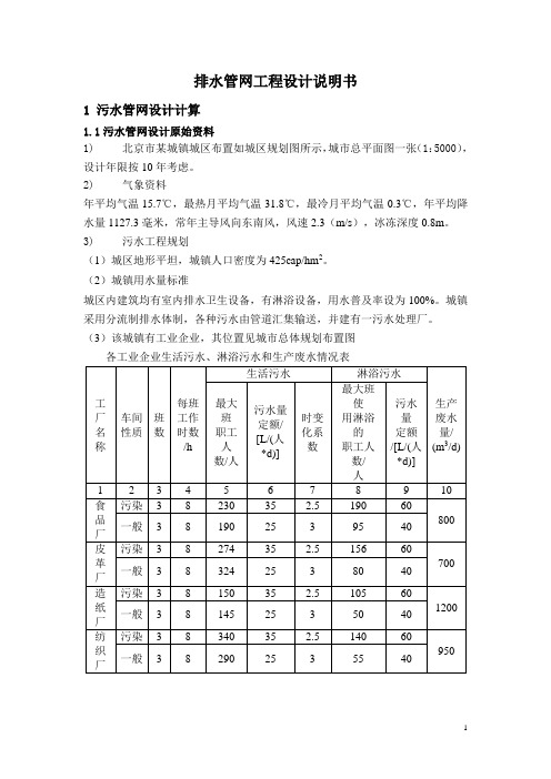 排水管网工程设计说明书