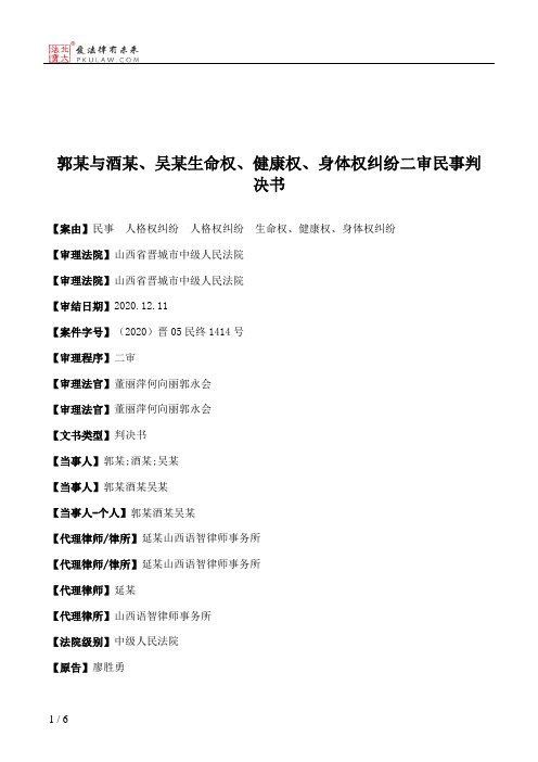 郭某与酒某、吴某生命权、健康权、身体权纠纷二审民事判决书