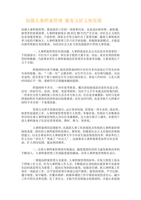 加强人事档案管理 服务又好又快发展