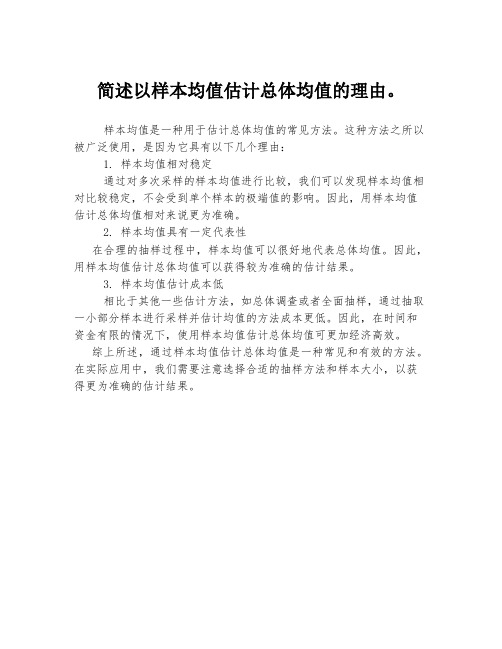 简述以样本均值估计总体均值的理由。