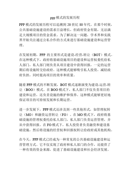 ppp模式的发展历程