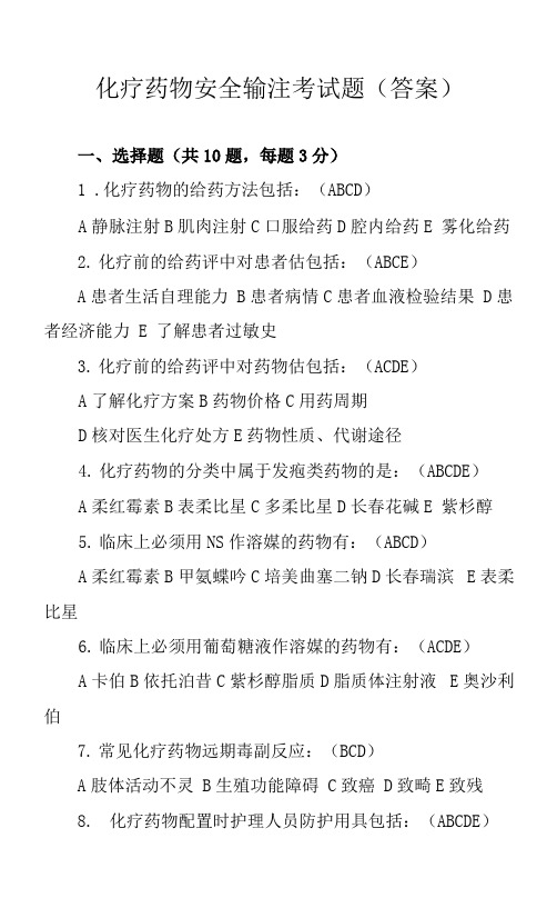 化疗药物安全输注考试题及答案.docx