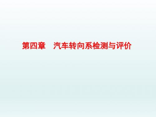 汽车性能检测与评价04汽车转向系检测与评价