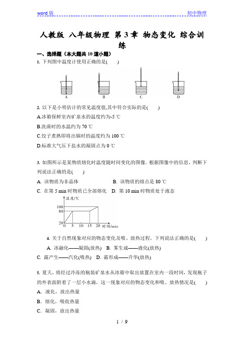 人教版 八年级上册物理第3章物态变化综合训练(含答案)