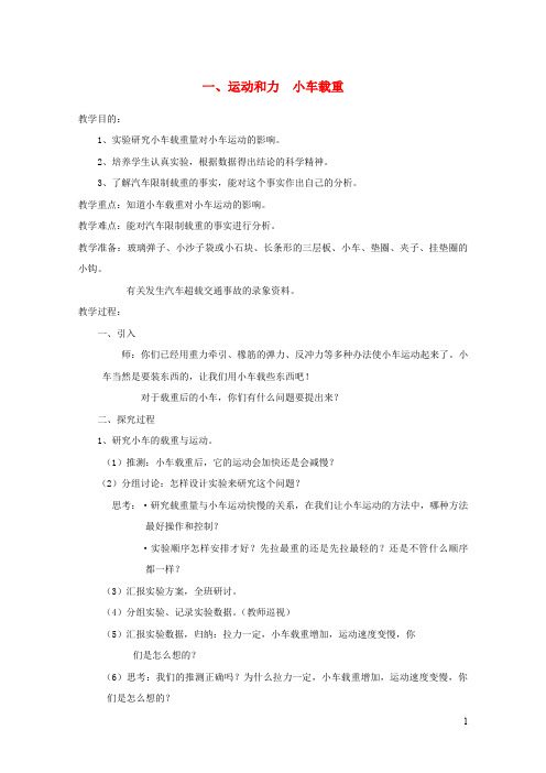 五年级科学下册1运动和力小车载重教案教科版