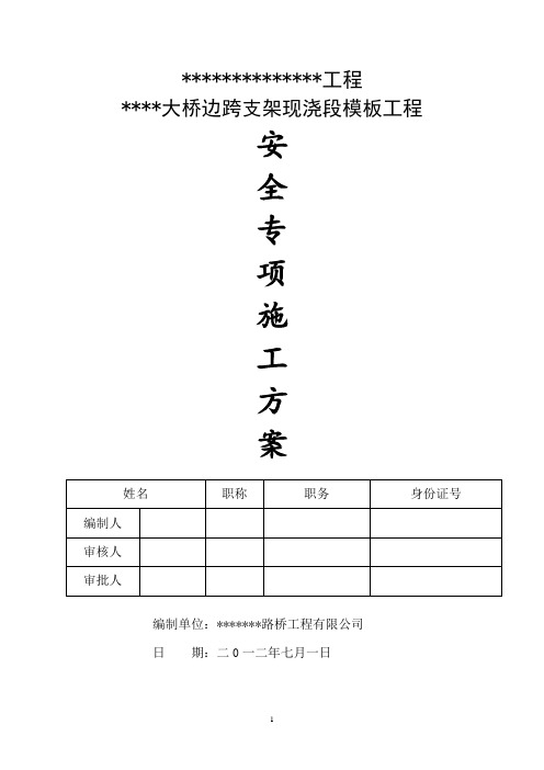 某大桥支架现浇段安全专项施工方案剖析