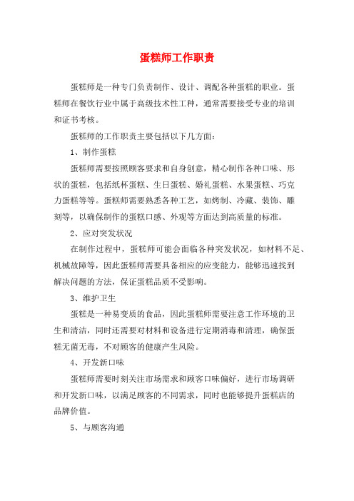 蛋糕师工作职责