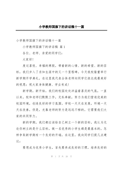 小学教师国旗下的讲话稿十一篇