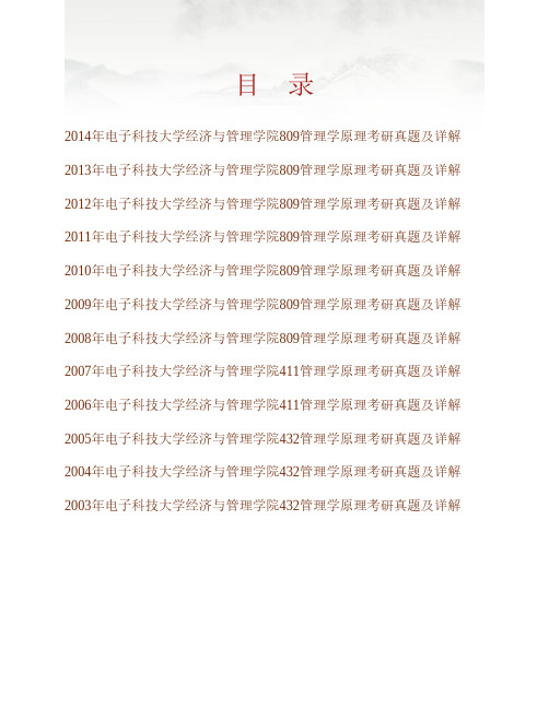 (NEW)电子科技大学经济与管理学院809管理学原理历年考研真题及详解