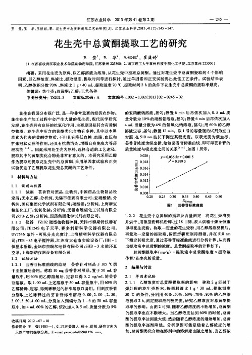 花生壳中总黄酮提取工艺的研究