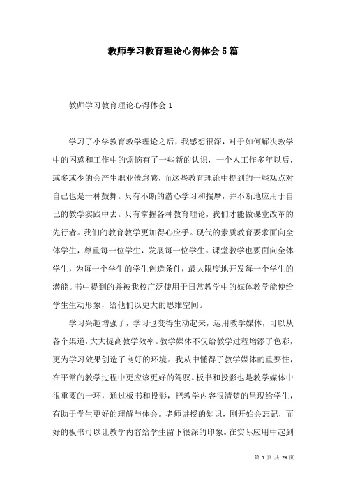 教师学习教育理论心得体会5篇