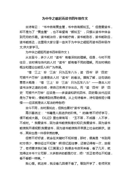 为中华之崛起而读书四年级作文