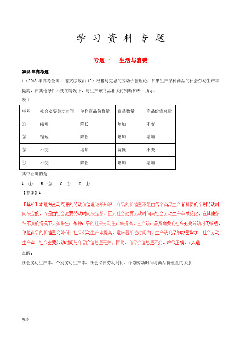 三年高考2019高考政治试题分项版解析(必修1)专题01 经济与消费(含解析)