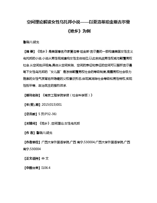 空间理论解读女性乌托邦小说——以夏洛蒂·珀金斯·吉尔曼《她乡》为例