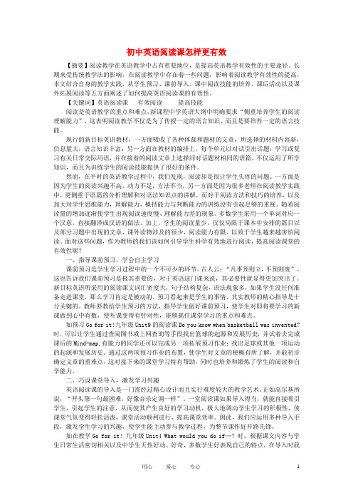 初中英语教学论文 初中英语阅读课怎样更有效