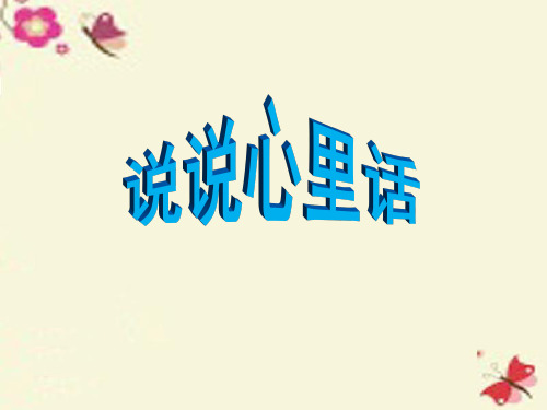2017年春季学期新人教版四年级语文下册习作二《说说我的心里话》课件3