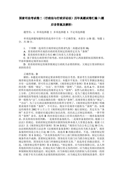 国家司法考试卷二(行政法与行政诉讼法)历年真题试卷汇编3(题后