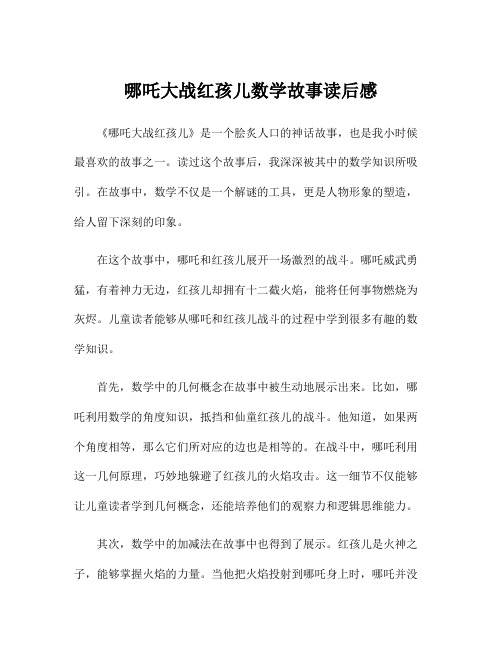 哪吒大战红孩儿数学故事读后感