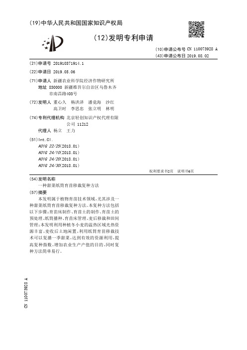 【CN110073928A】一种甜菜纸筒育苗移栽复种方法【专利】