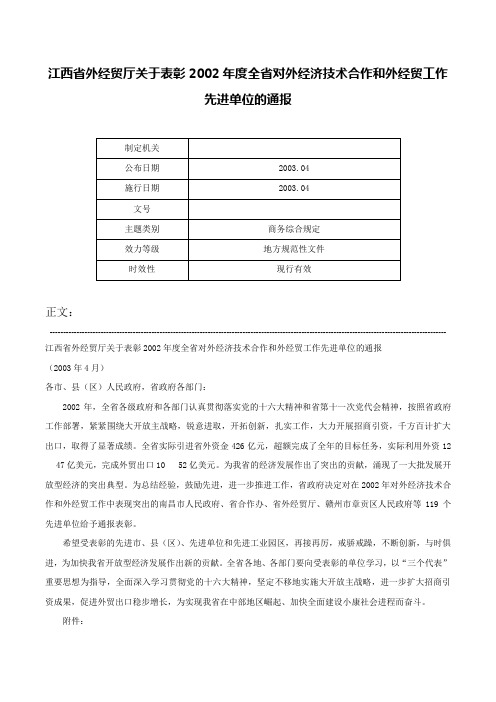 江西省外经贸厅关于表彰2002年度全省对外经济技术合作和外经贸工作先进单位的通报-