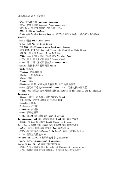 计算机基础53个英文单词