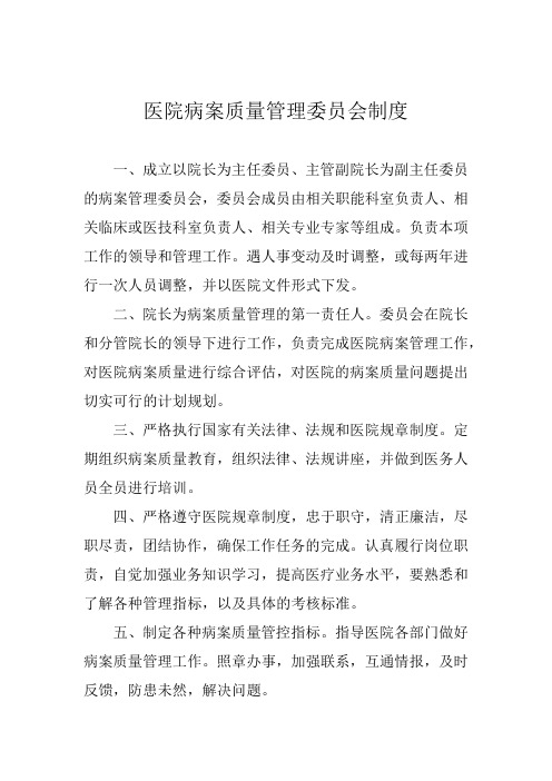 医院病案质量管理委员会制度