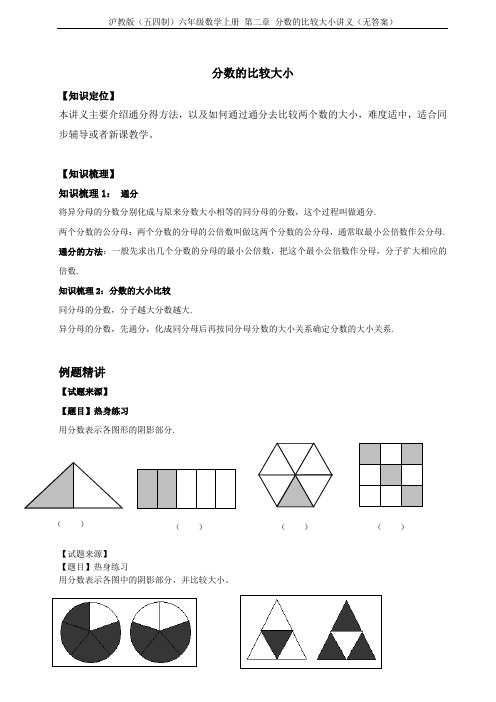 沪教版(五四制)六年级数学上册 第二章 分数的比较大小讲义(无答案)
