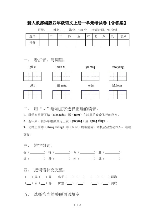 新人教部编版四年级语文上册一单元考试卷【含答案】