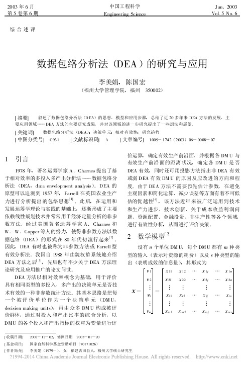 数据包络分析法(DEA)的研究与应用