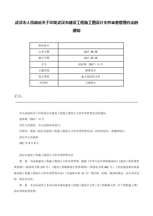 武汉市人民政府关于印发武汉市建设工程施工图设计文件审查管理办法的通知-武政规〔2017〕44号