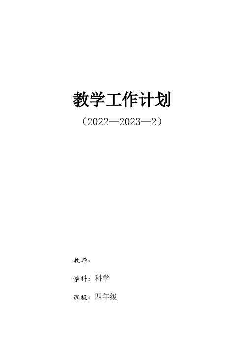 青岛版科学(2017)六三制四年级科学下册教学计划及教学进度表