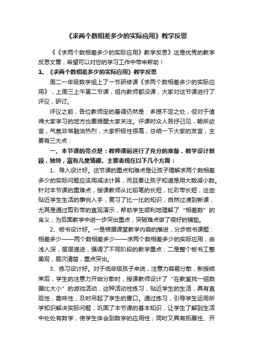 《求两个数相差多少的实际应用》教学反思