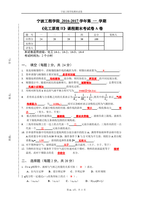 化工原理II 期末试卷 14级 A 宁波工程学院答案(1)