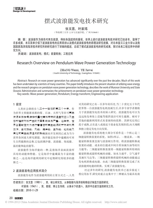 摆式波浪能发电技术研究