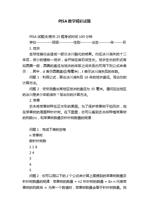 PISA数学精彩试题