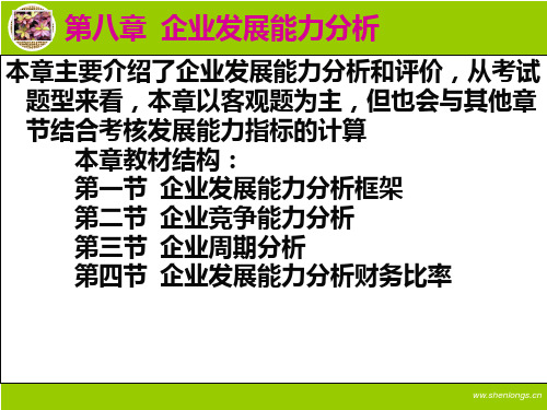 财务会计报表分析 第8章 企业发展能力分析PPT课件