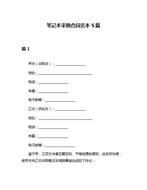 笔记本采购合同范本5篇