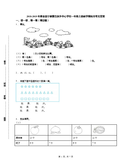 2018-2019年泰来县宁姜蒙古族乡中心学校一年级上册数学模拟月考无答案