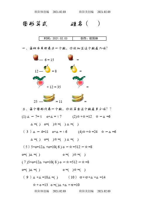 一年级上下册数学培优题,附加题,图形算式之欧阳体创编