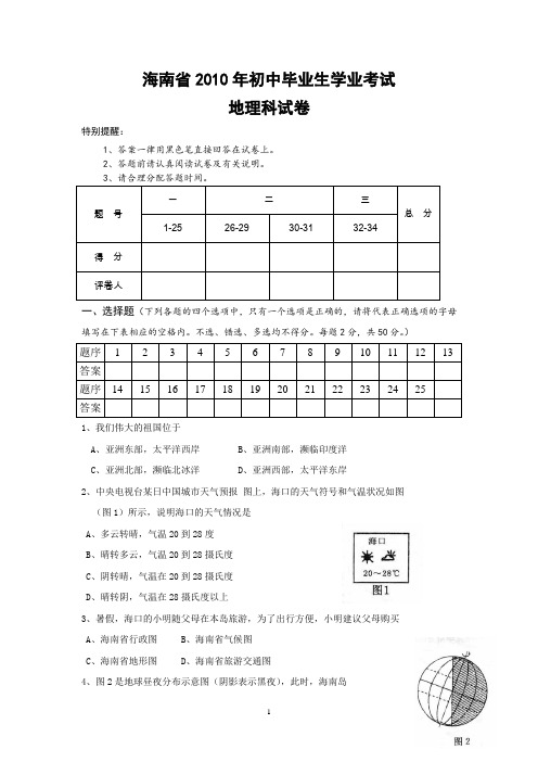 2010年海南省地理高考真题及答案