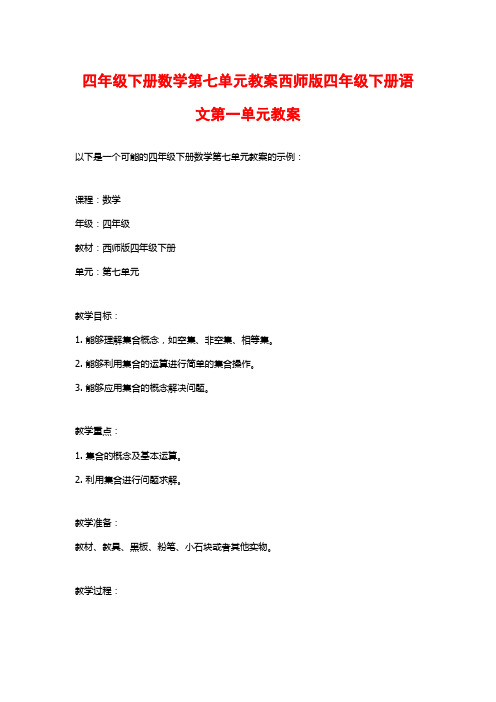 四年级下册数学第七单元教案西师版四年级下册语文第一单元教案