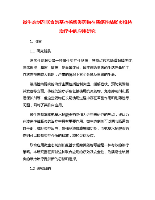 微生态制剂联合氨基水杨酸类药物在溃疡性结肠炎维持治疗中的应用研究