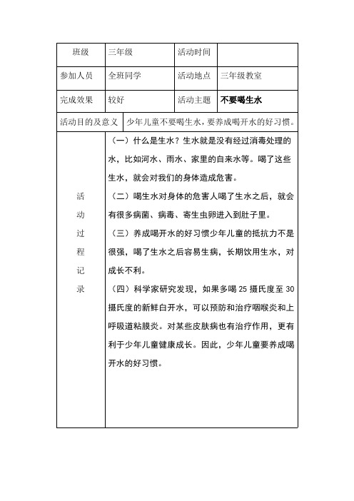 小学三年级班队会活动记录表