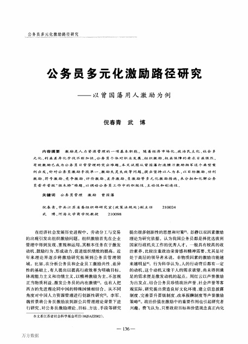 公务员多元化激励路径研究——以曾国藩用人激励为例