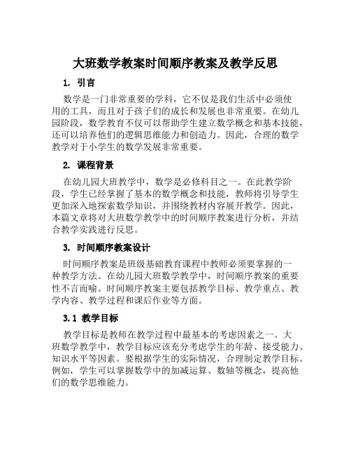 大班数学教案时间顺序教案及教学反思