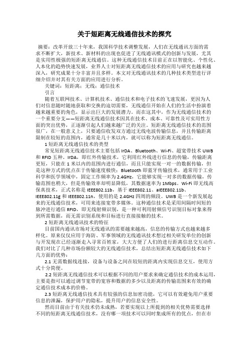 关于短距离无线通信技术的探究