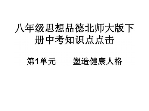 七年级政治塑造健康人格